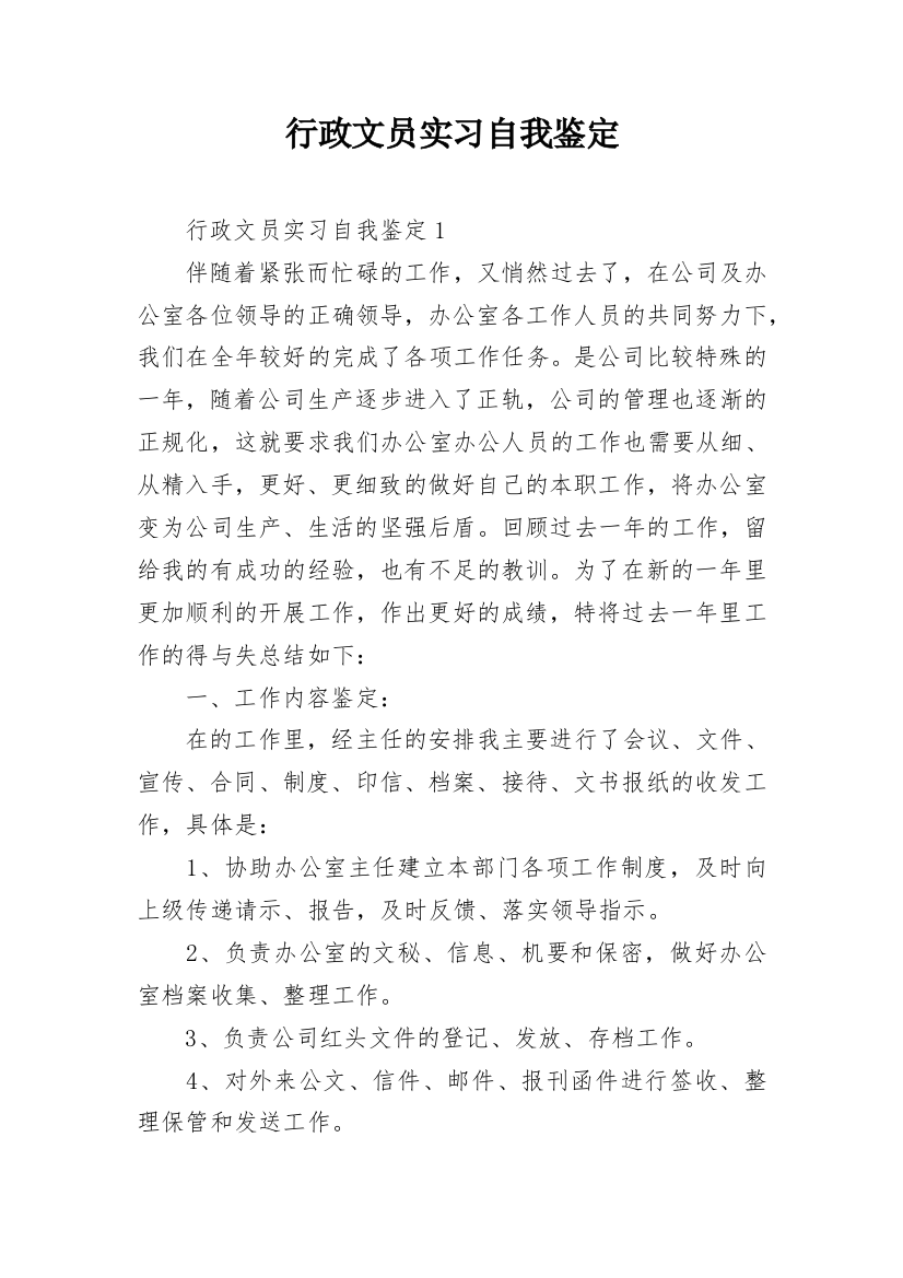 行政文员实习自我鉴定_15