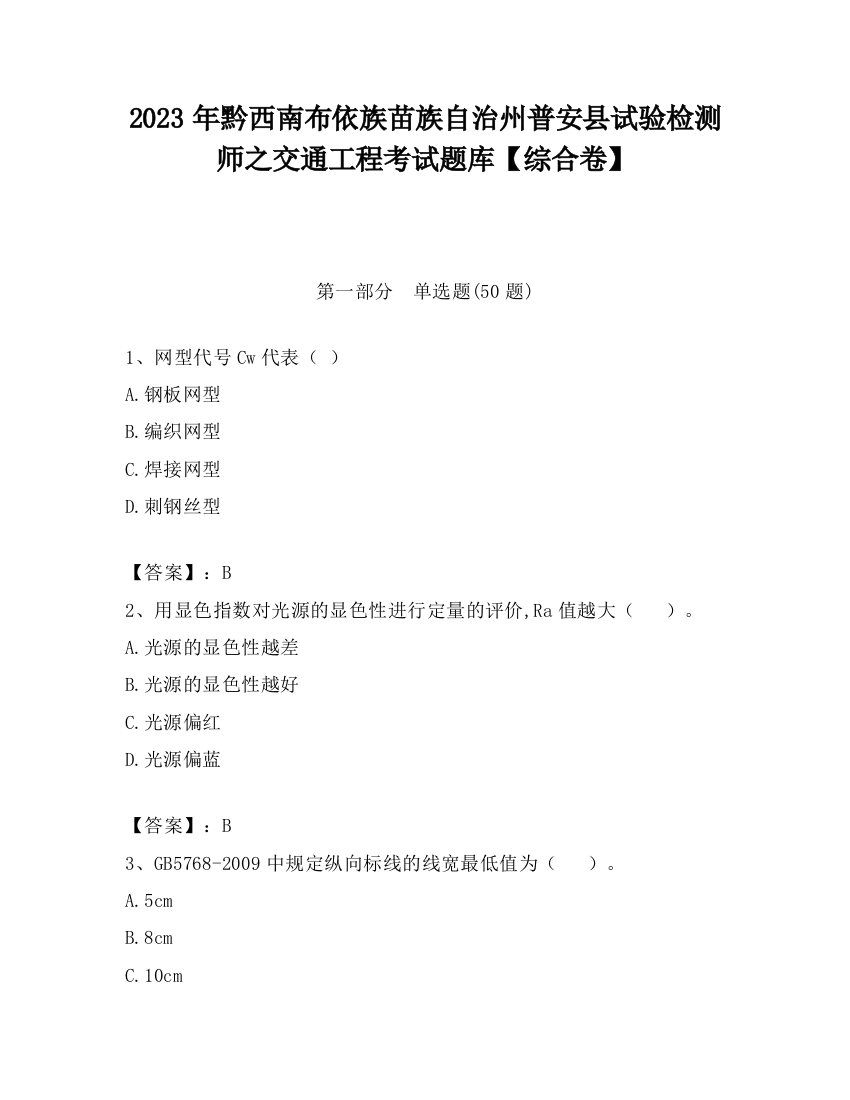 2023年黔西南布依族苗族自治州普安县试验检测师之交通工程考试题库【综合卷】