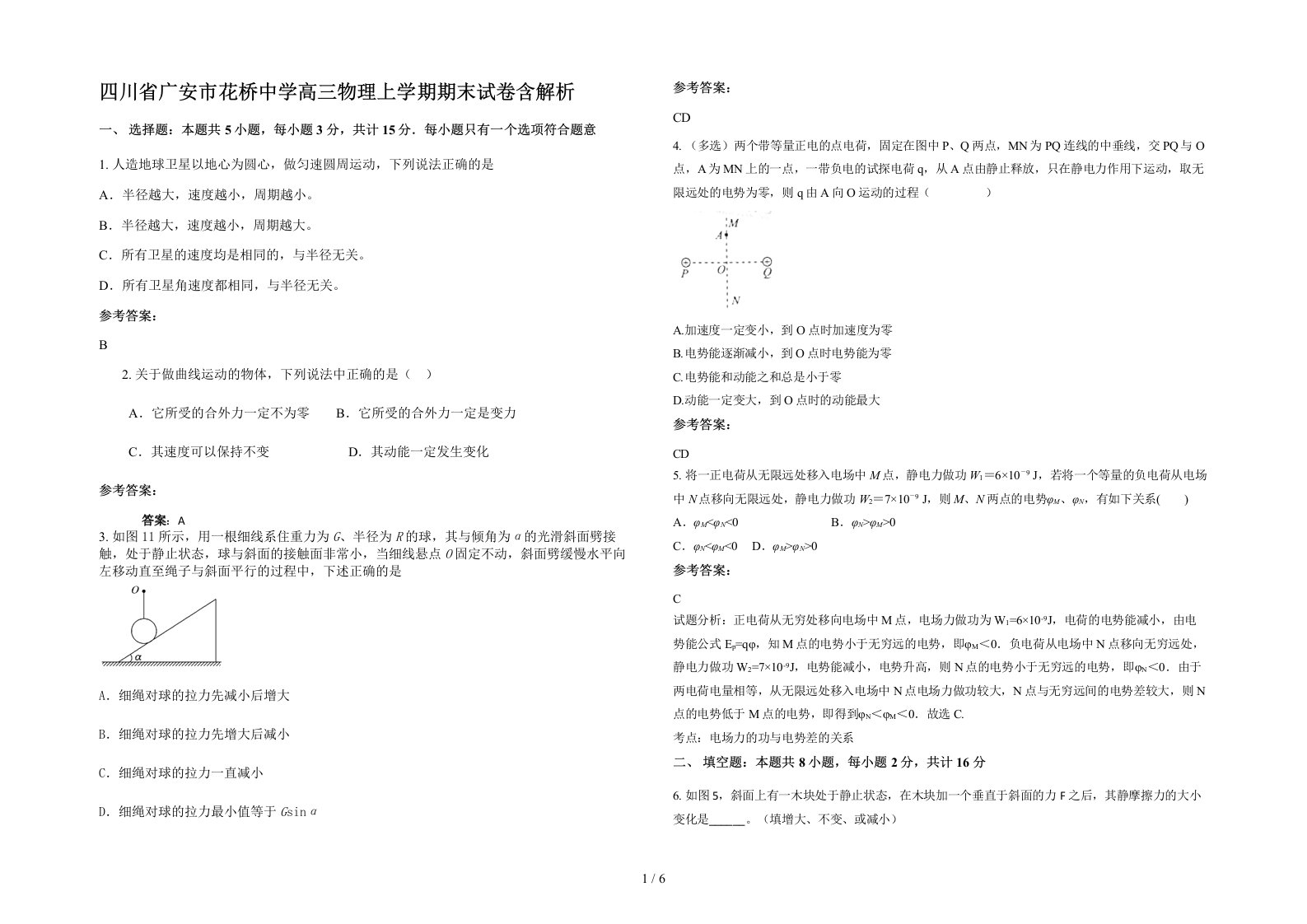 四川省广安市花桥中学高三物理上学期期末试卷含解析