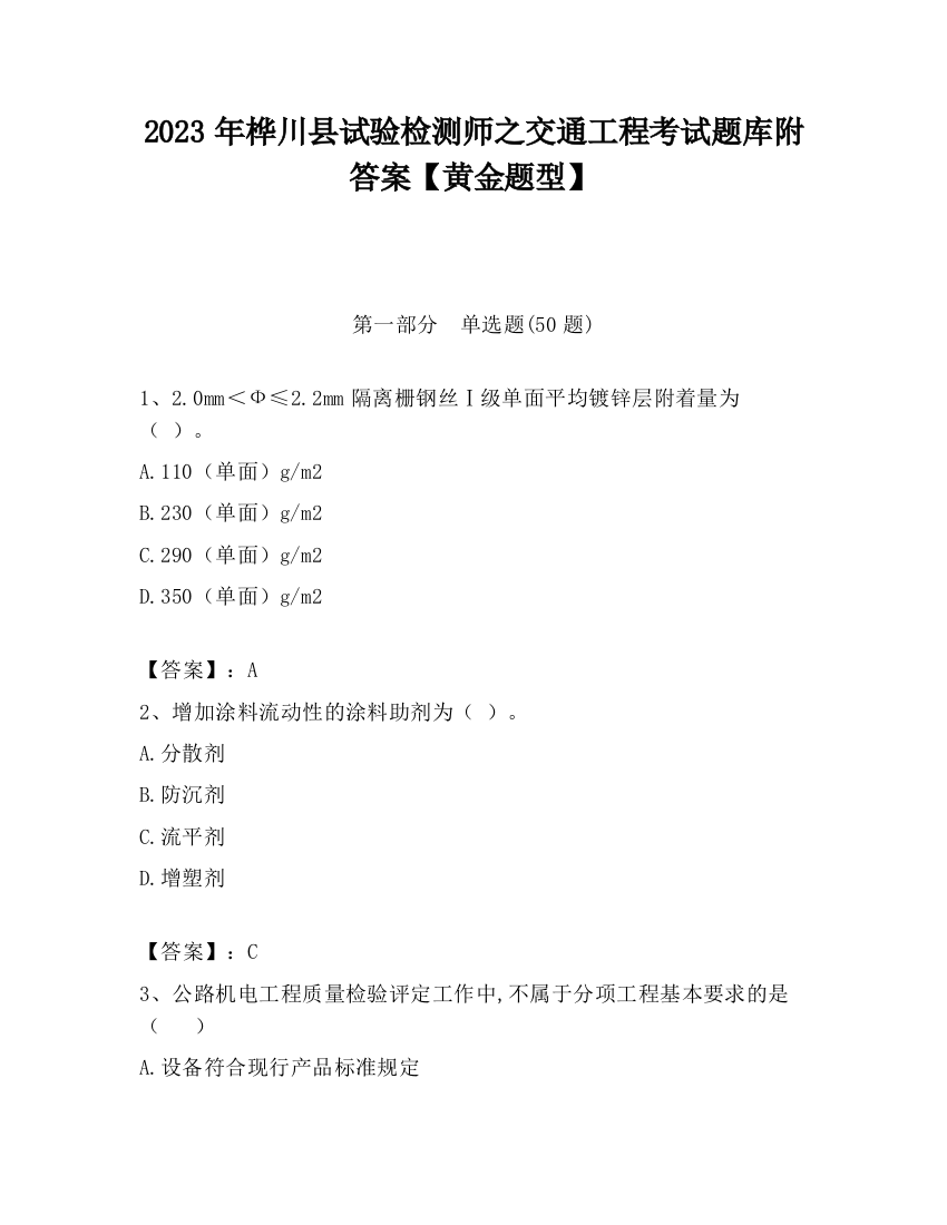 2023年桦川县试验检测师之交通工程考试题库附答案【黄金题型】