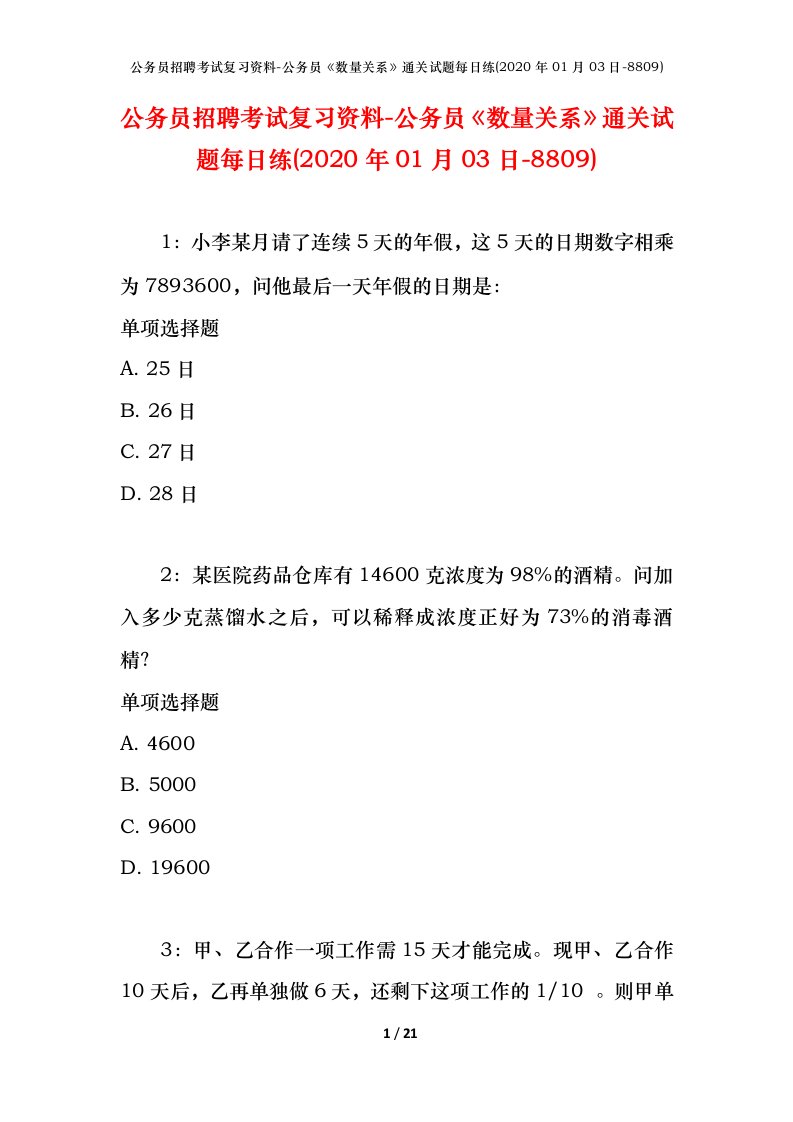 公务员招聘考试复习资料-公务员数量关系通关试题每日练2020年01月03日-8809