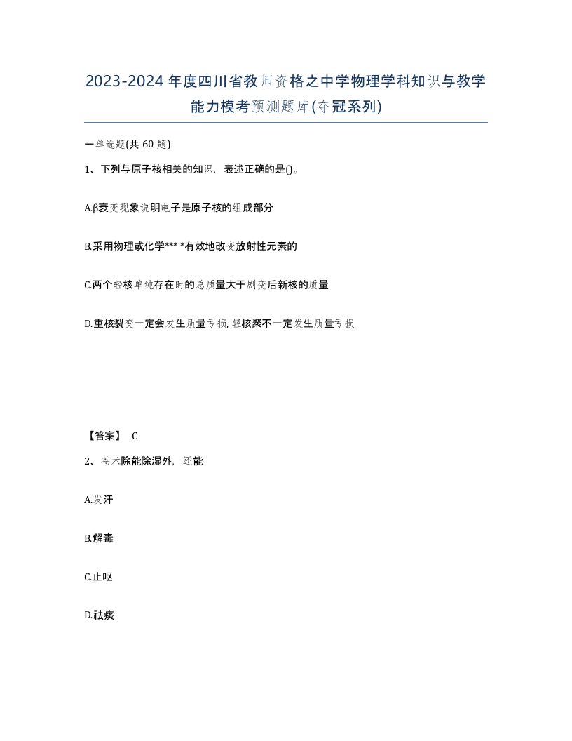 2023-2024年度四川省教师资格之中学物理学科知识与教学能力模考预测题库夺冠系列