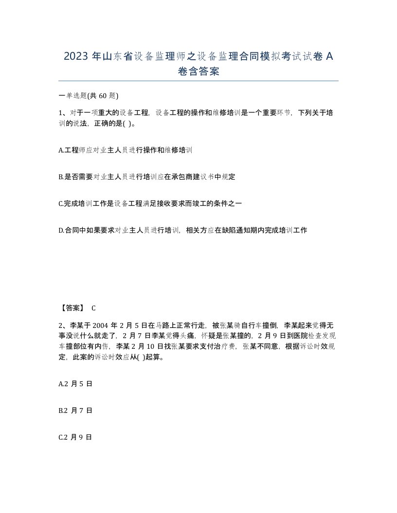 2023年山东省设备监理师之设备监理合同模拟考试试卷A卷含答案