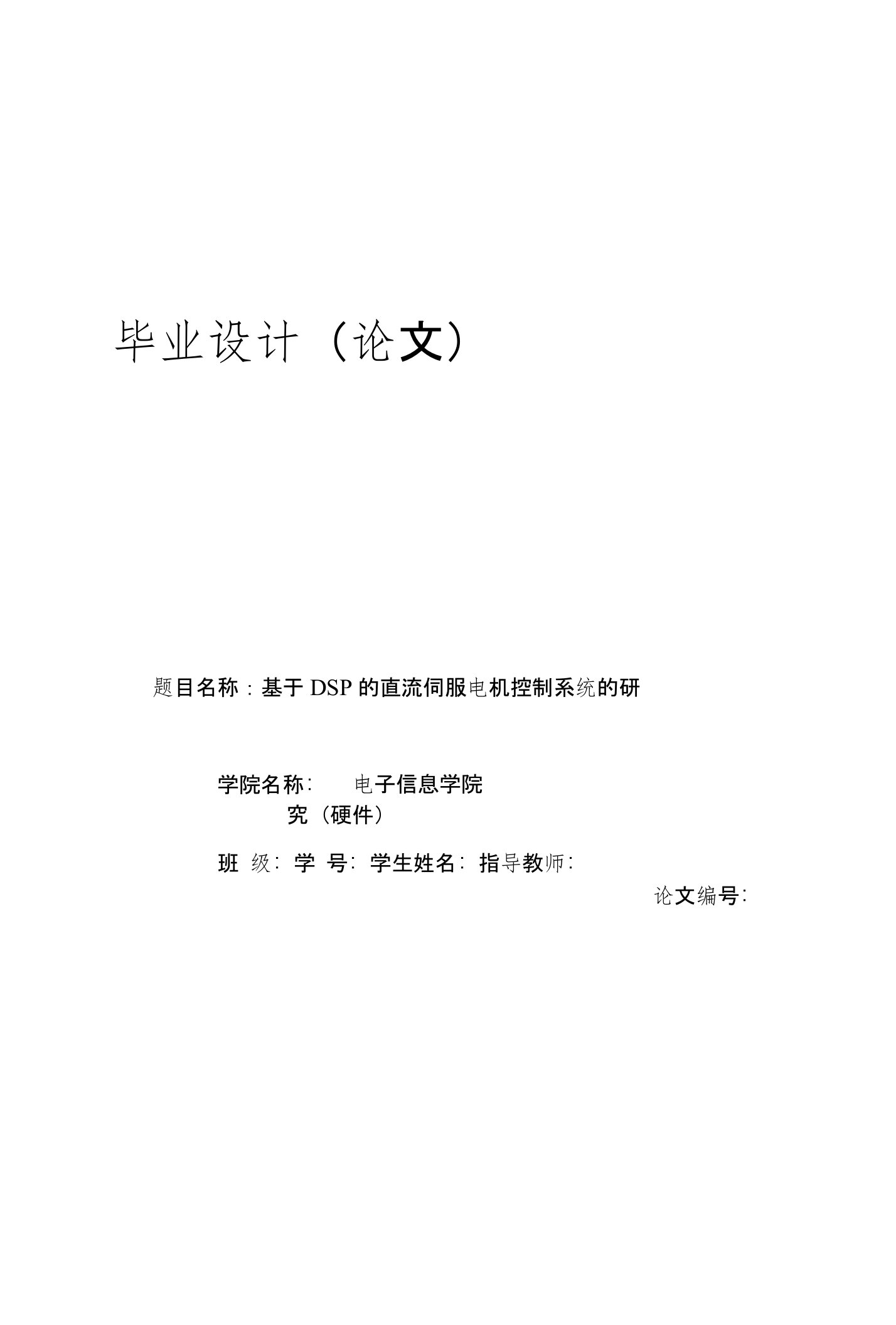 基于DSP直流伺服电机控制系统研究--毕业论文