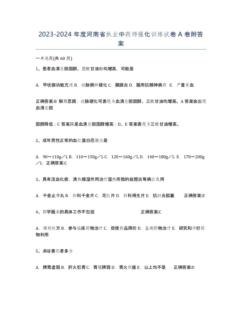 2023-2024年度河南省执业中药师强化训练试卷A卷附答案