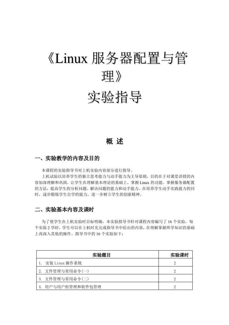 Linux服务器配置与管理实验指导书