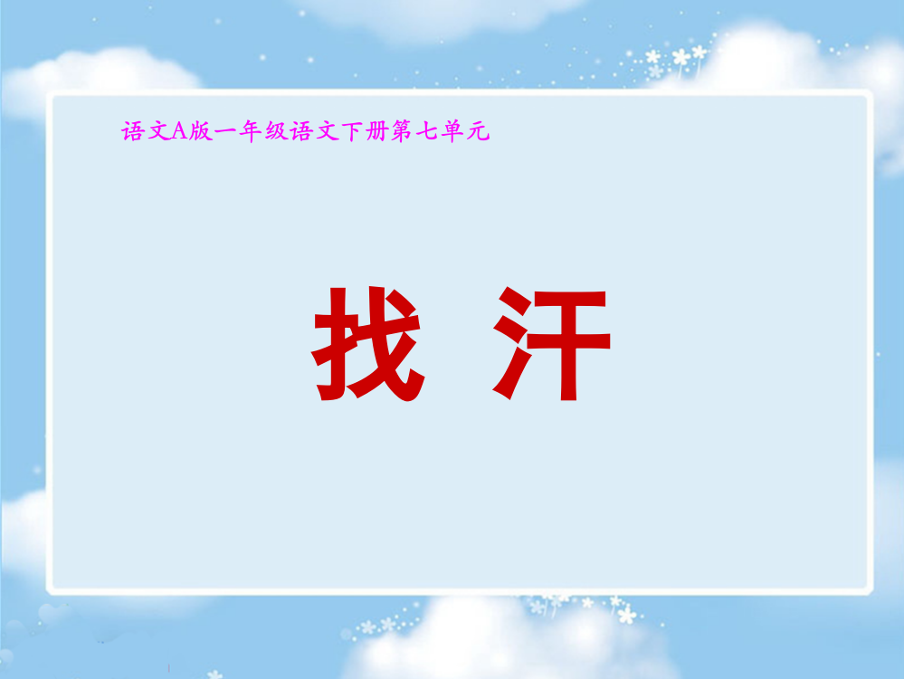 语文A版小学一年级语文下册26找汗