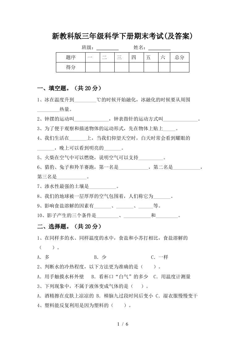 新教科版三年级科学下册期末考试及答案