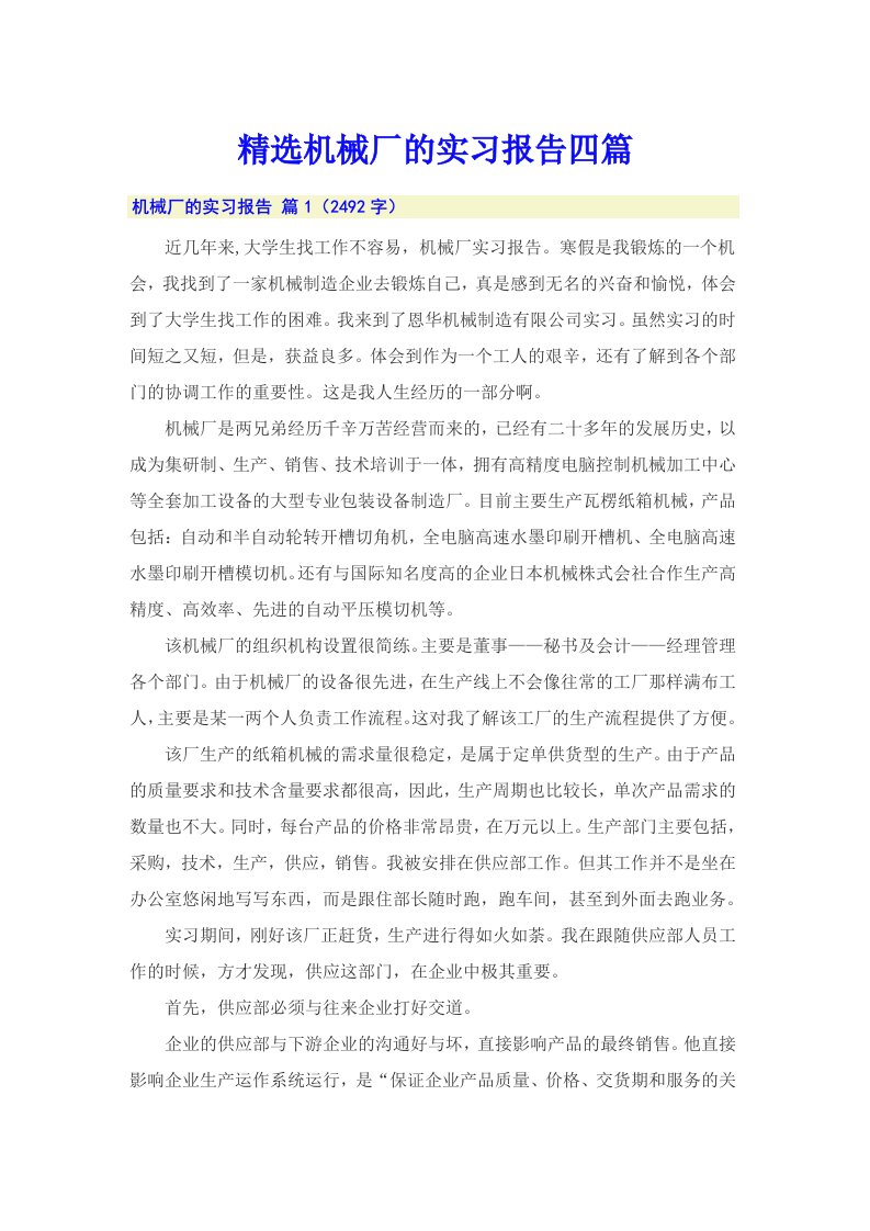 精选机械厂的实习报告四篇