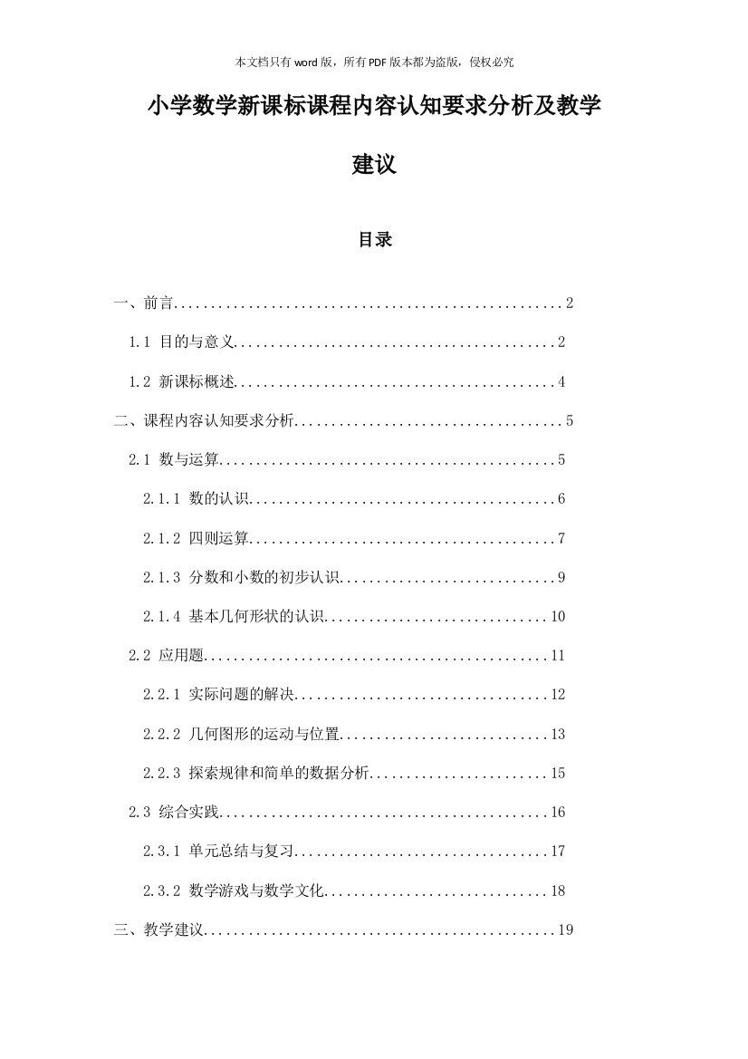 小学数学新课标课程内容认知要求分析及教学建议