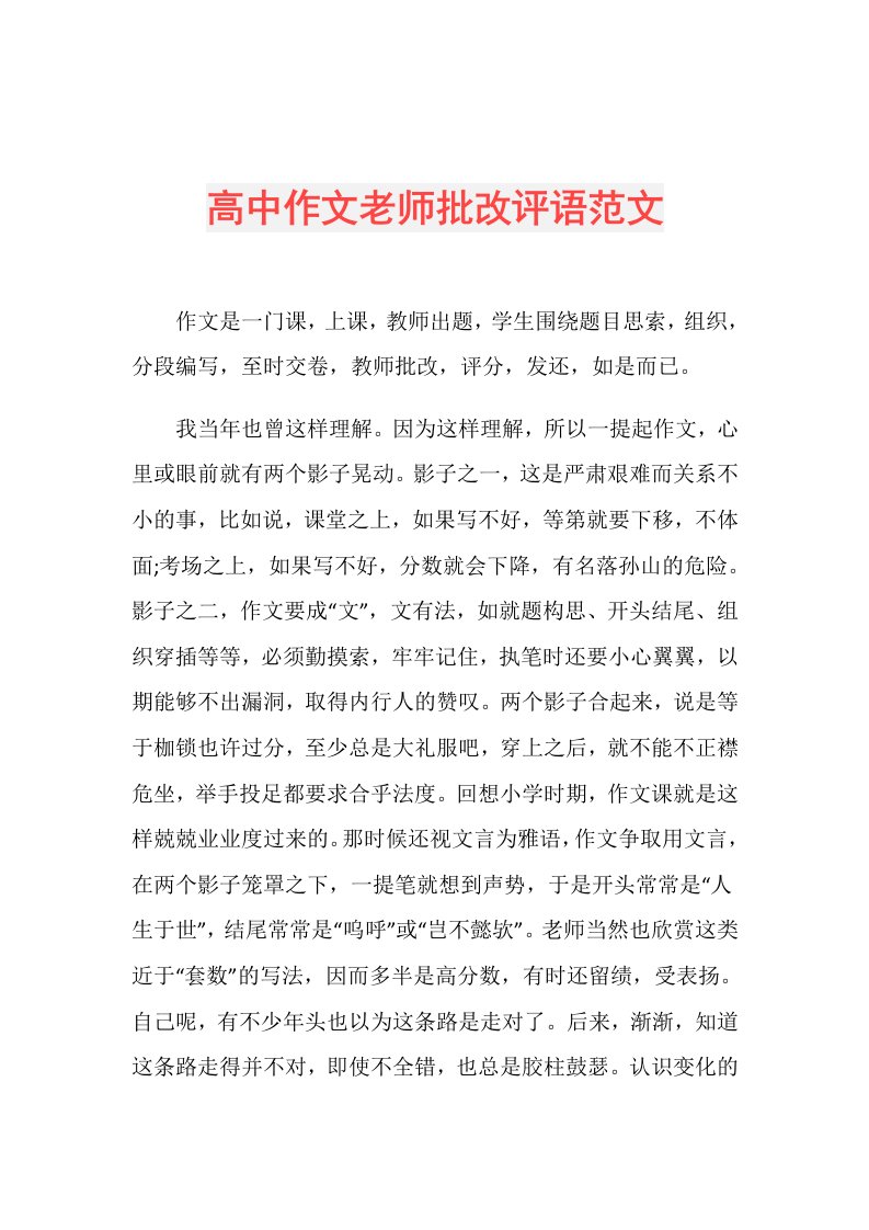 高中作文老师批改评语范文