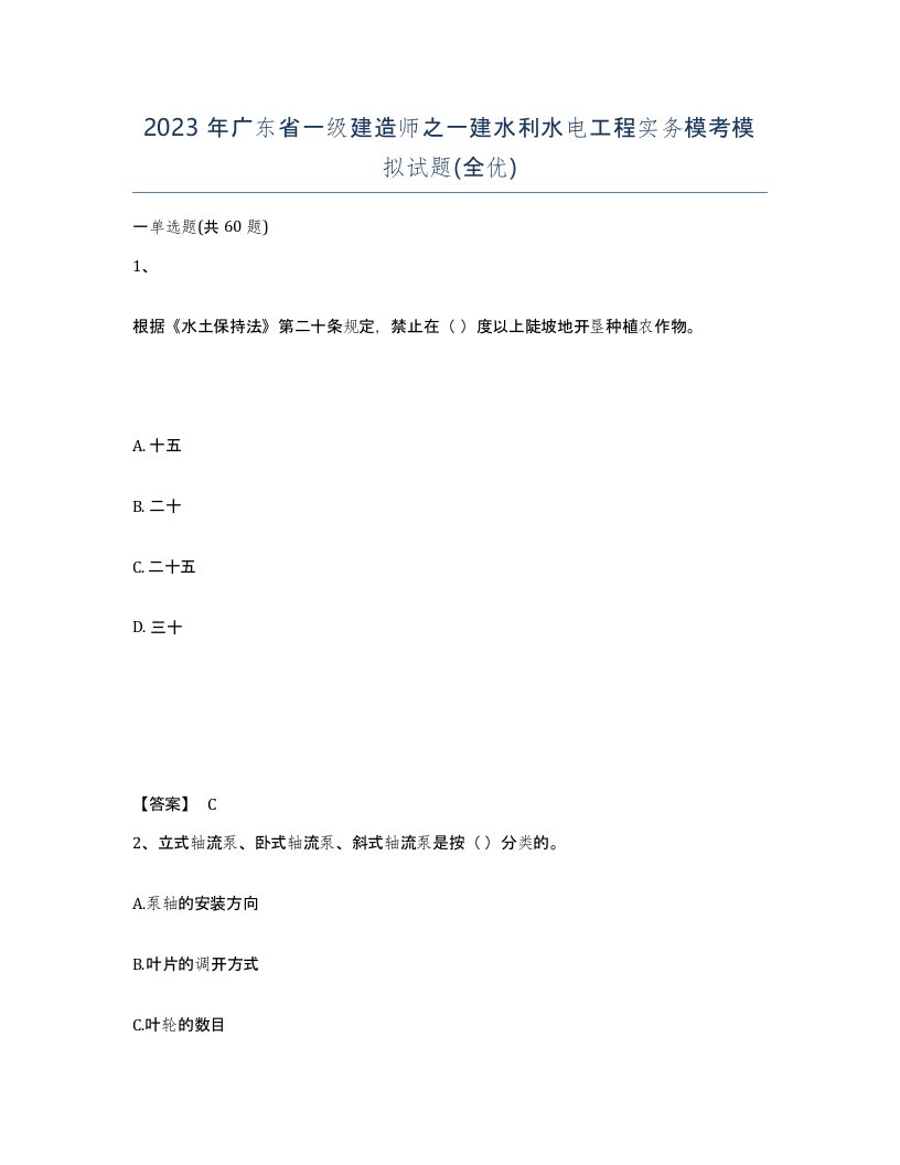 2023年广东省一级建造师之一建水利水电工程实务模考模拟试题全优