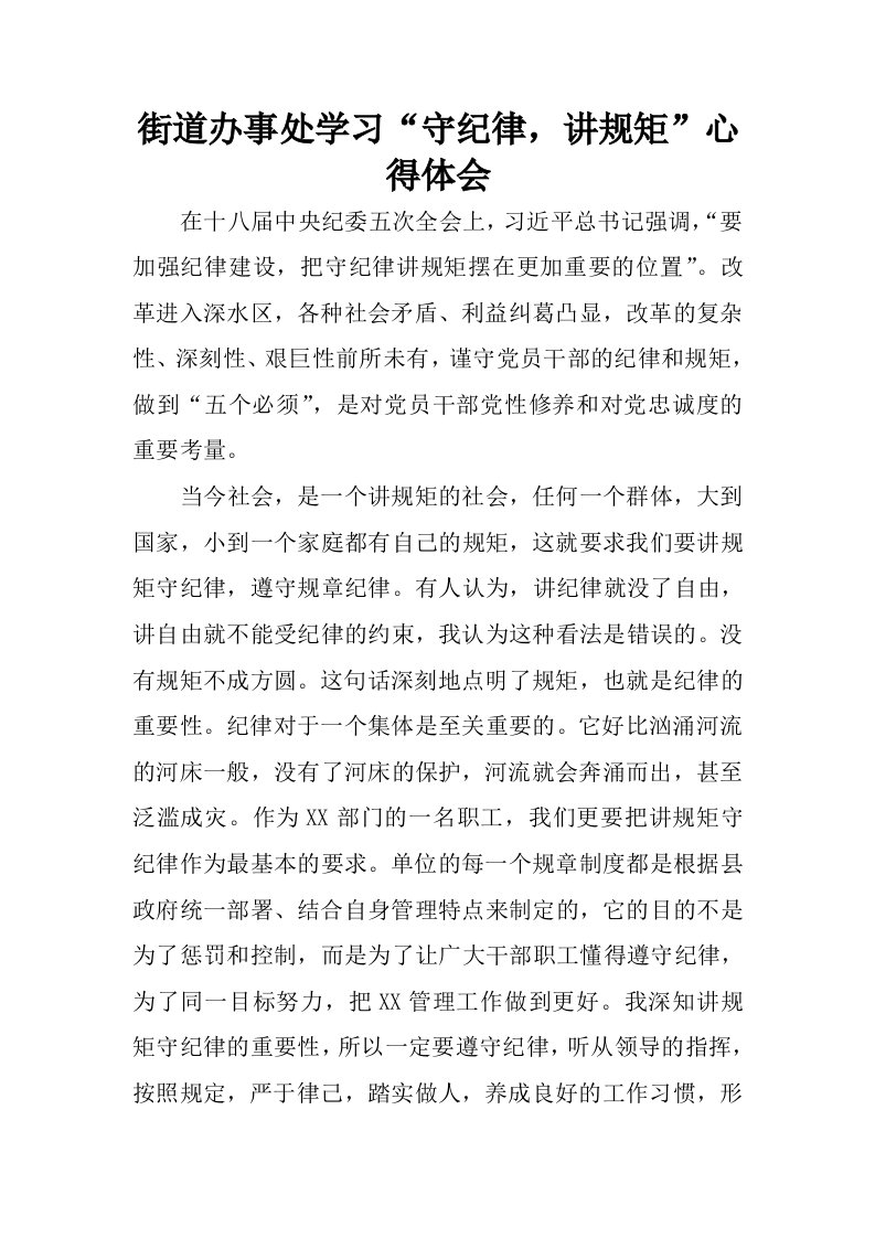 街道办事处学习“守纪律，讲规矩”心得体会.docx