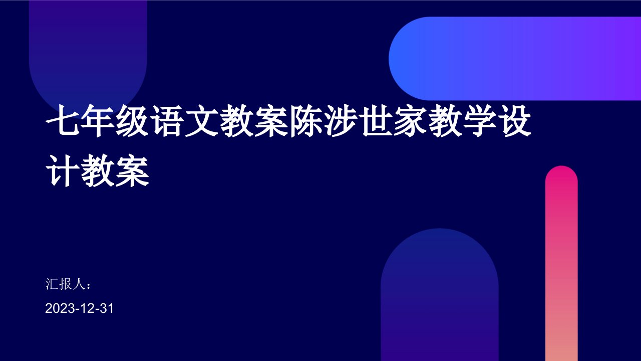 七年级语文教案陈涉世家教学设计教案