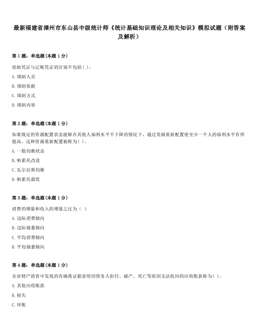 最新福建省漳州市东山县中级统计师《统计基础知识理论及相关知识》模拟试题（附答案及解析）