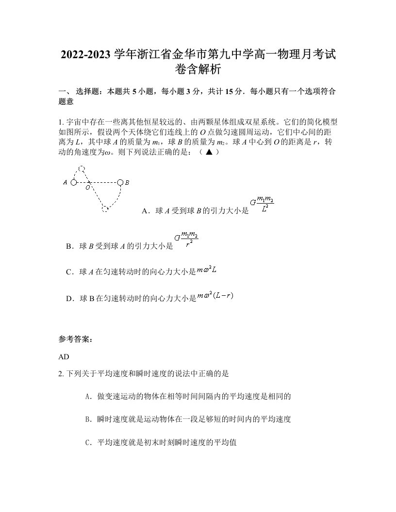 2022-2023学年浙江省金华市第九中学高一物理月考试卷含解析