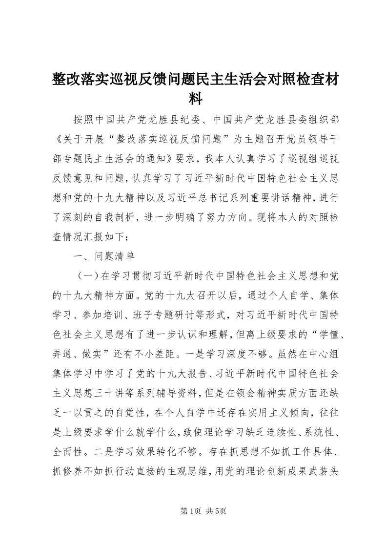 7整改落实巡视反馈问题民主生活会对照检查材料