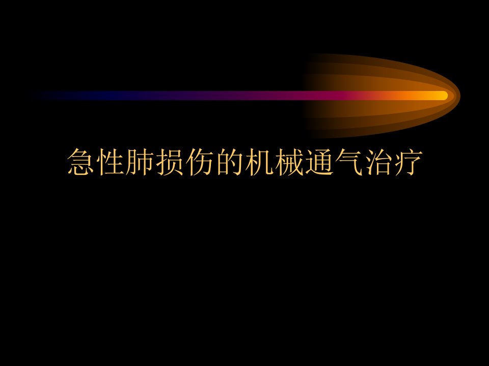 急性肺损伤的机械通气治疗