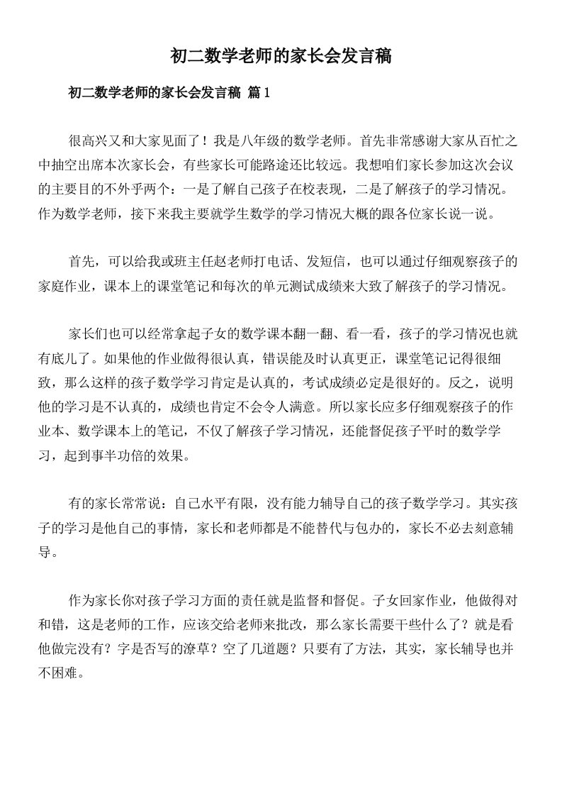 初二数学老师的家长会发言稿