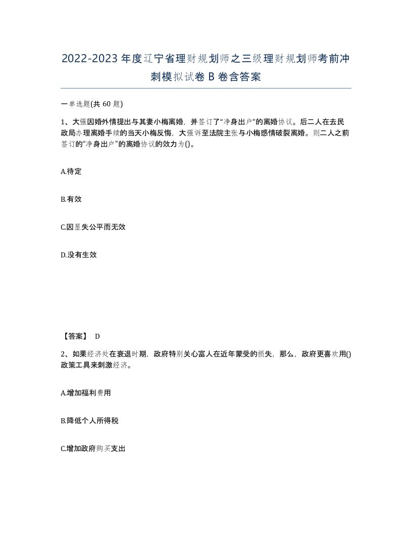 2022-2023年度辽宁省理财规划师之三级理财规划师考前冲刺模拟试卷B卷含答案