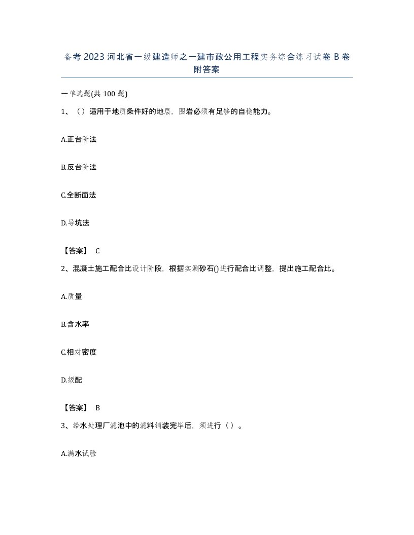 备考2023河北省一级建造师之一建市政公用工程实务综合练习试卷B卷附答案