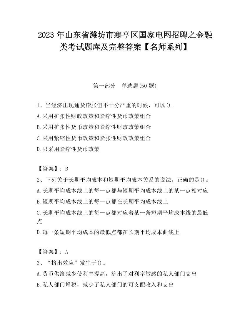 2023年山东省潍坊市寒亭区国家电网招聘之金融类考试题库及完整答案【名师系列】