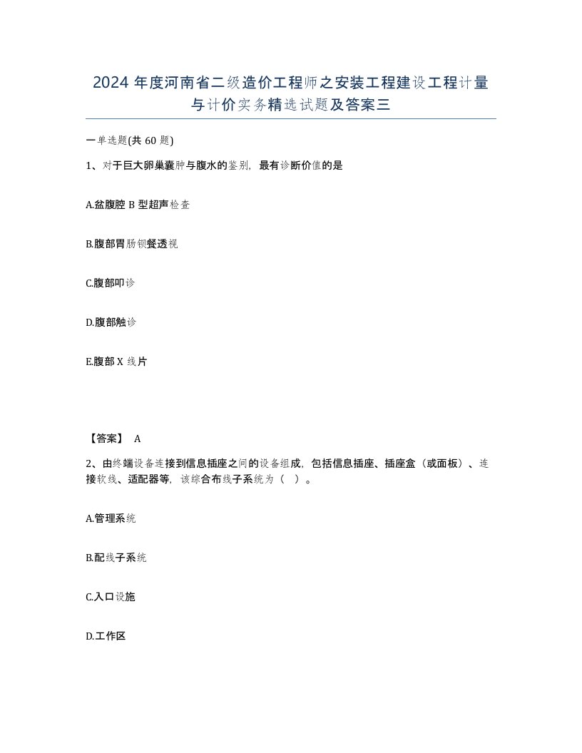 2024年度河南省二级造价工程师之安装工程建设工程计量与计价实务试题及答案三