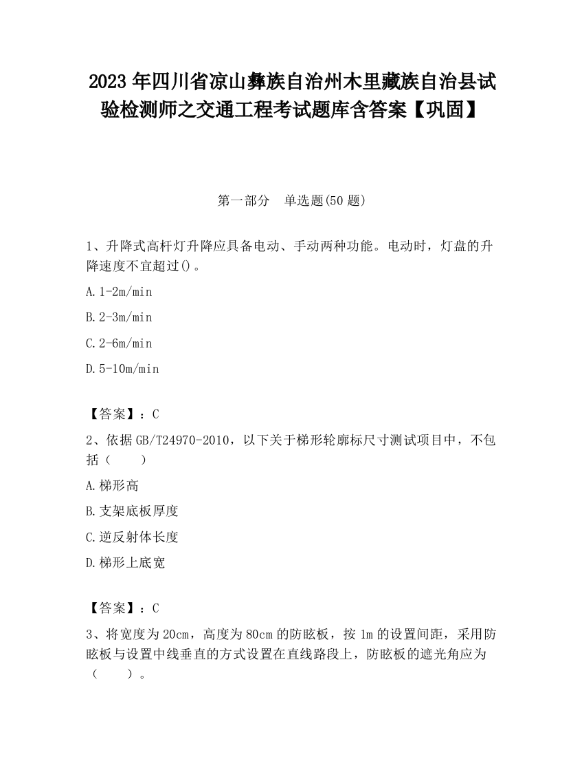 2023年四川省凉山彝族自治州木里藏族自治县试验检测师之交通工程考试题库含答案【巩固】