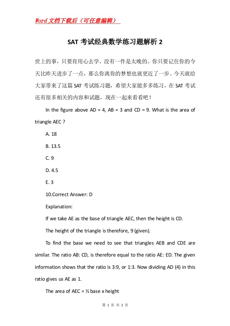 SAT考试经典数学练习题解析2