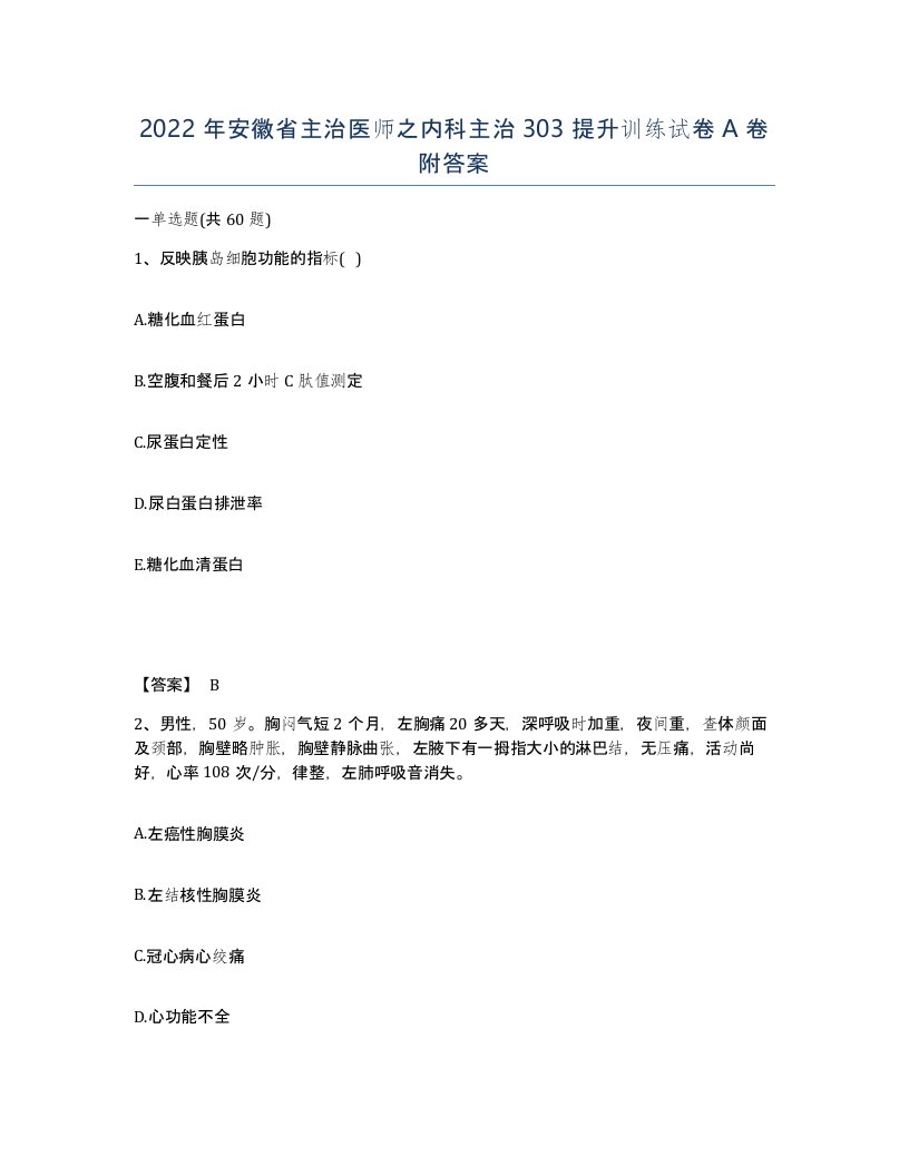 2022年安徽省主治医师之内科主治303提升训练试卷A卷附答案