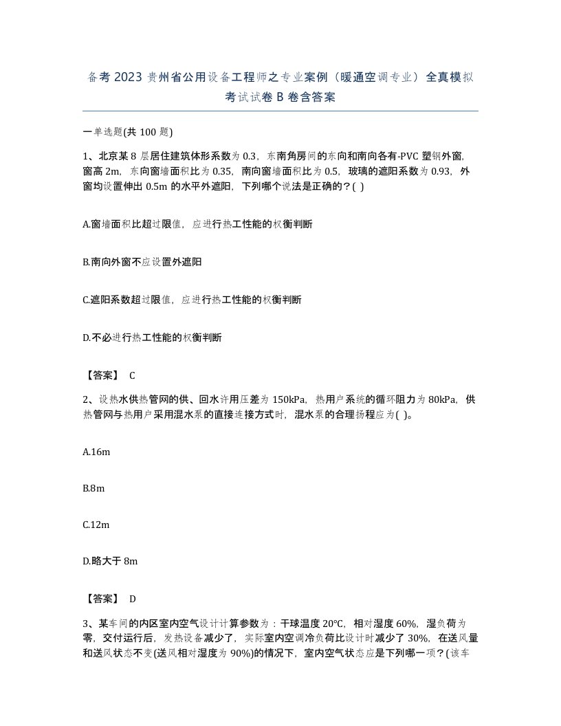 备考2023贵州省公用设备工程师之专业案例暖通空调专业全真模拟考试试卷B卷含答案