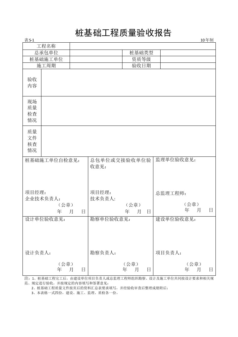 地基与基础分部工程质量验收报告