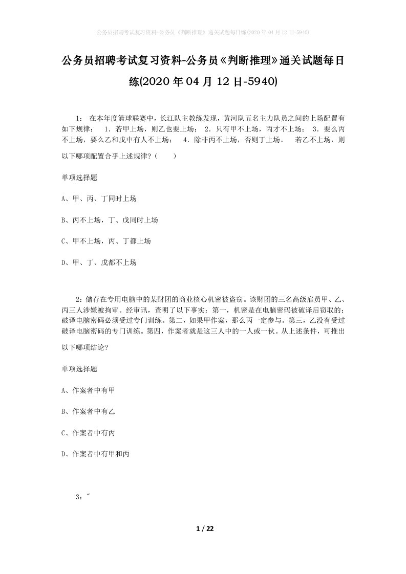 公务员招聘考试复习资料-公务员判断推理通关试题每日练2020年04月12日-5940