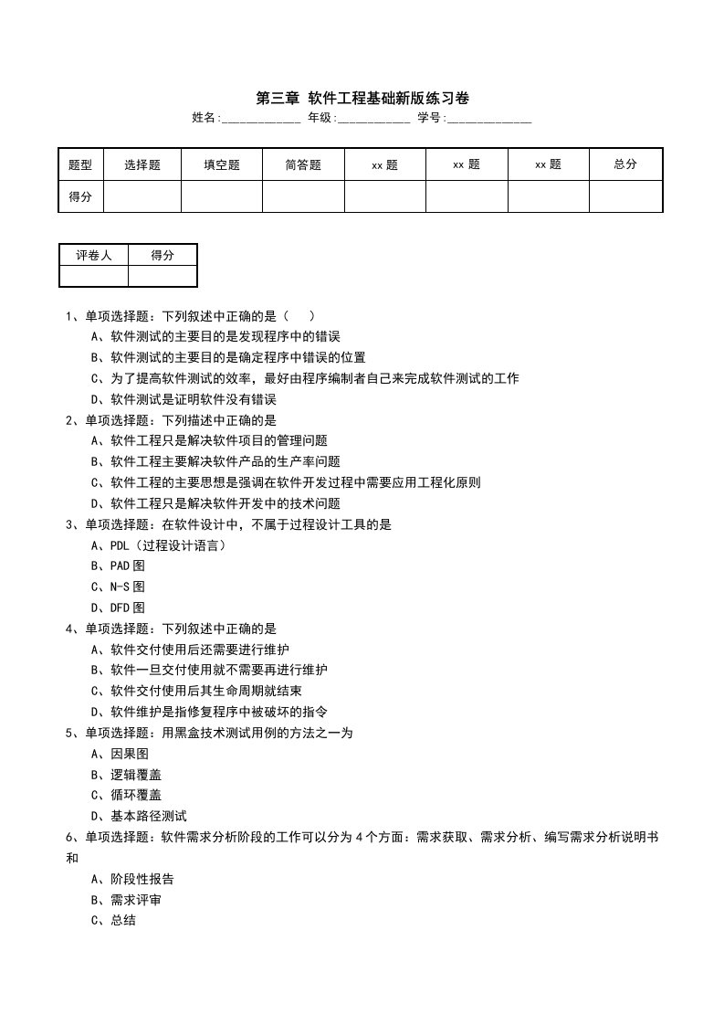 第三章软件工程基础新版练习卷