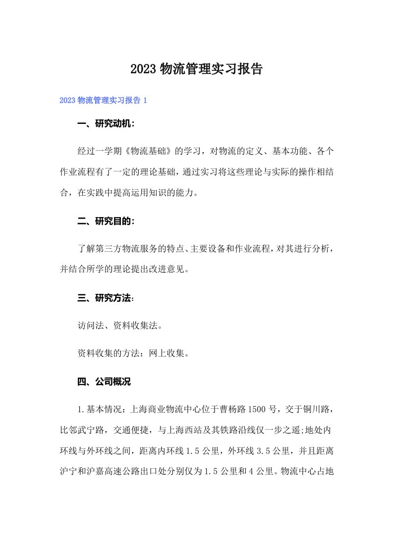 （精选）2023物流管理实习报告