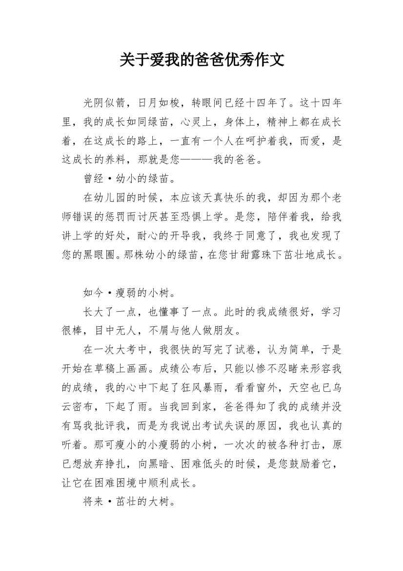 关于爱我的爸爸优秀作文