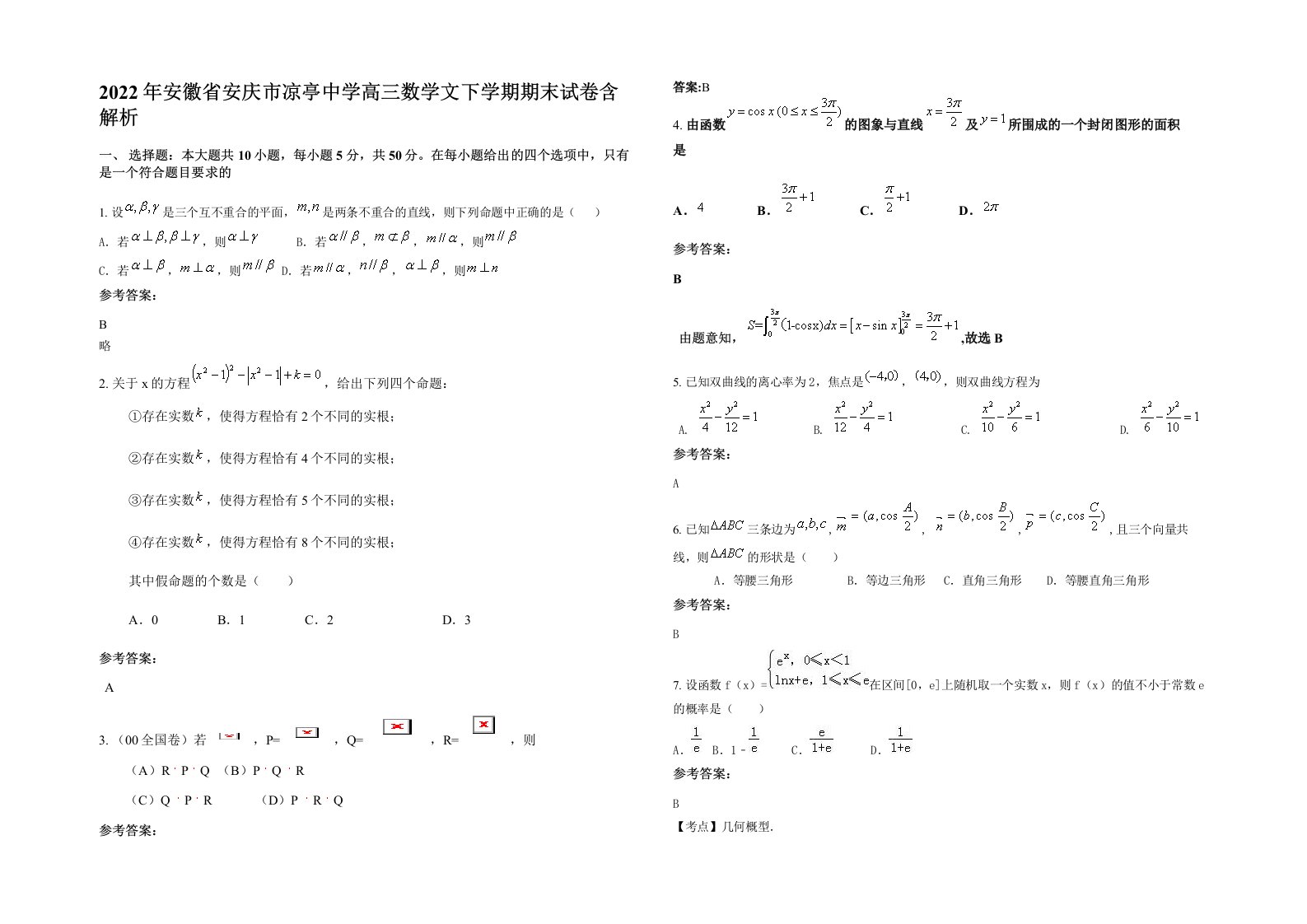 2022年安徽省安庆市凉亭中学高三数学文下学期期末试卷含解析