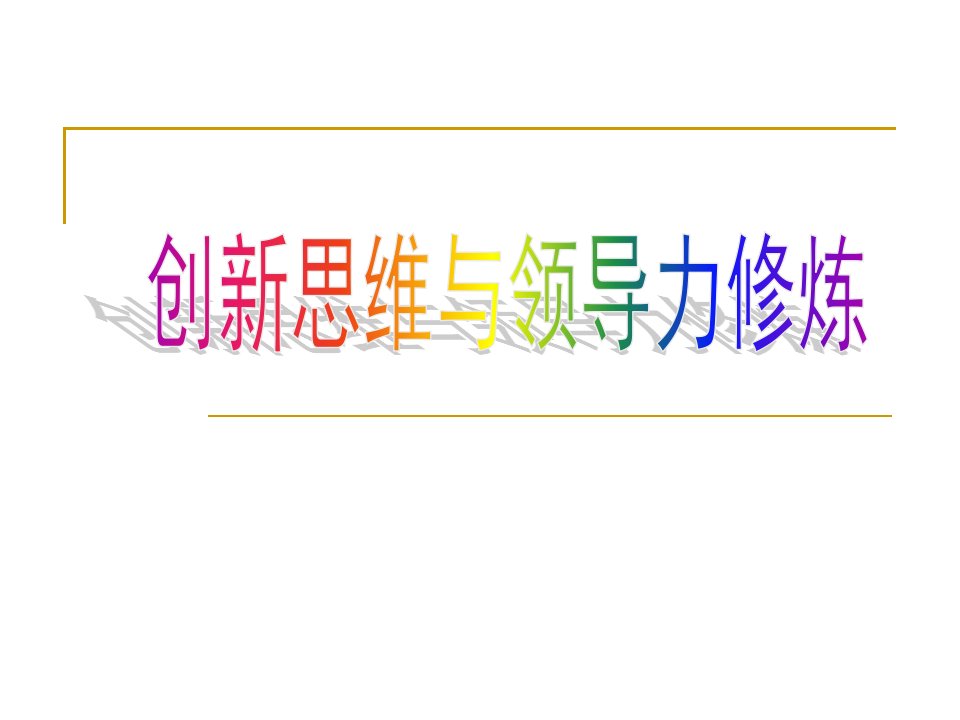 创新思维及领导力修炼培训教材