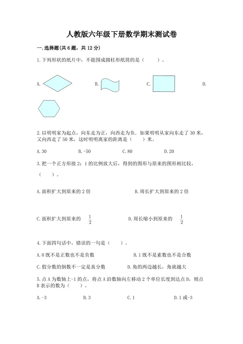 人教版六年级下册数学期末测试卷及完整答案（历年真题）