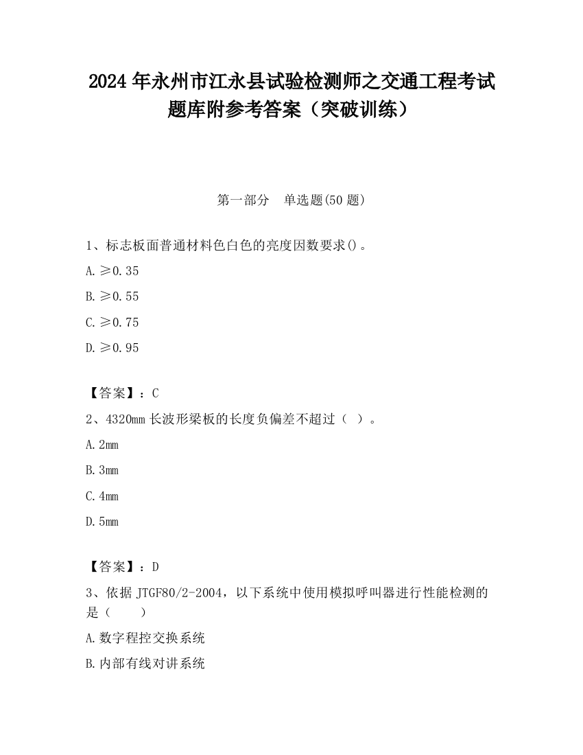 2024年永州市江永县试验检测师之交通工程考试题库附参考答案（突破训练）