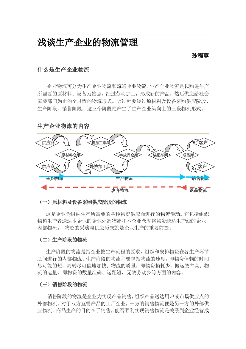 浅谈生产企业的物流管理