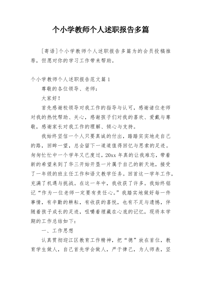 个小学教师个人述职报告多篇