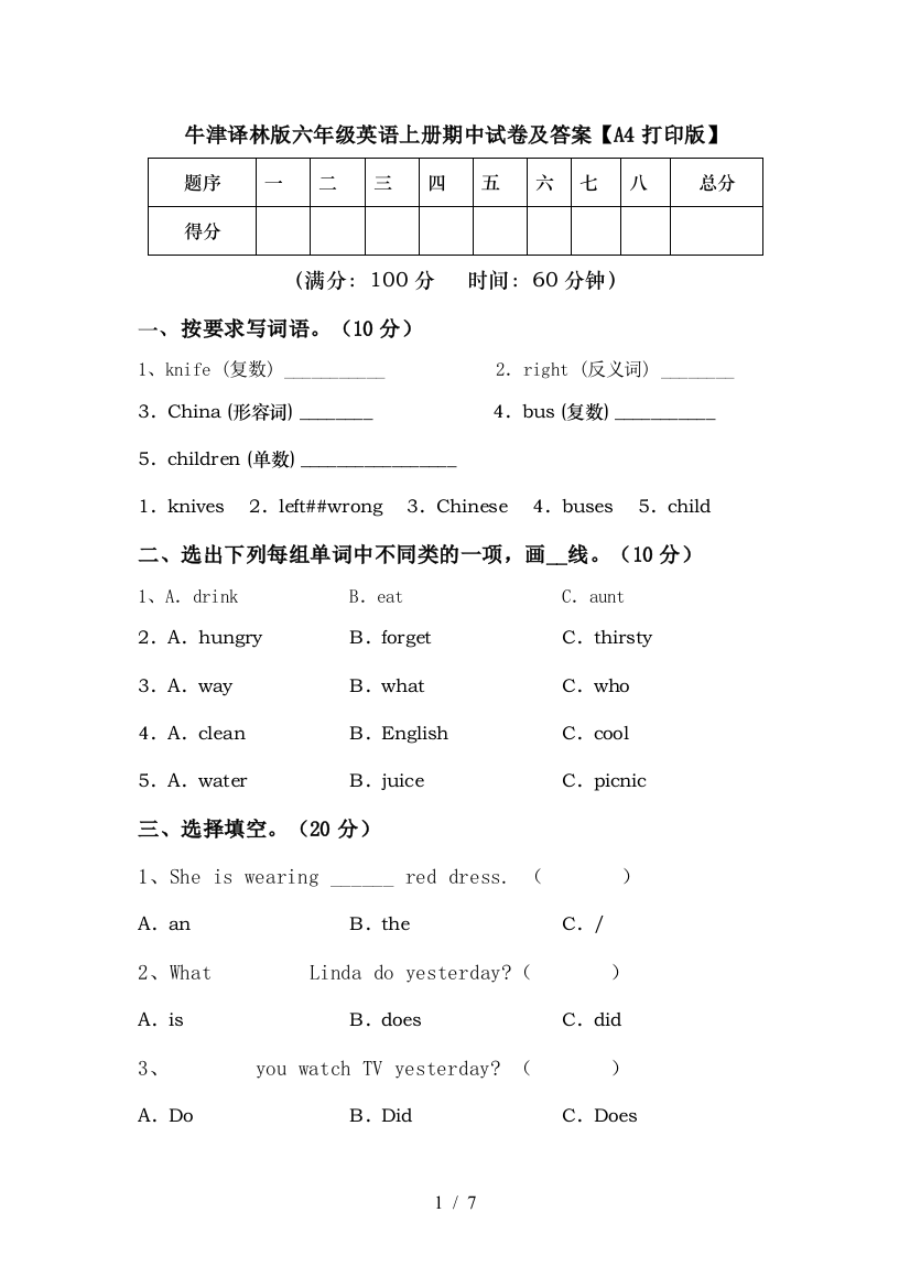 牛津译林版六年级英语上册期中试卷及答案【A4打印版】