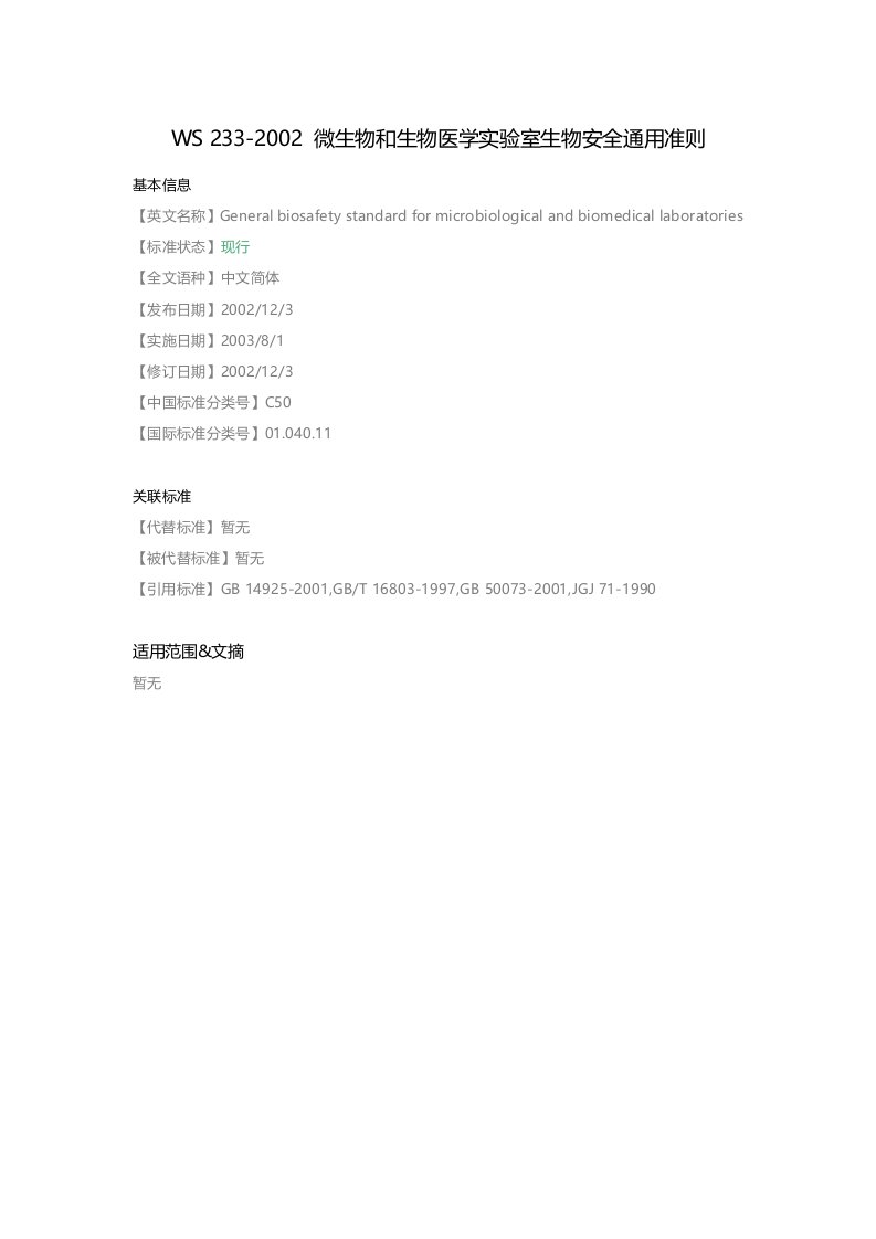 WS-233-2002-微生物和生物医学实验室生物安全通用准则