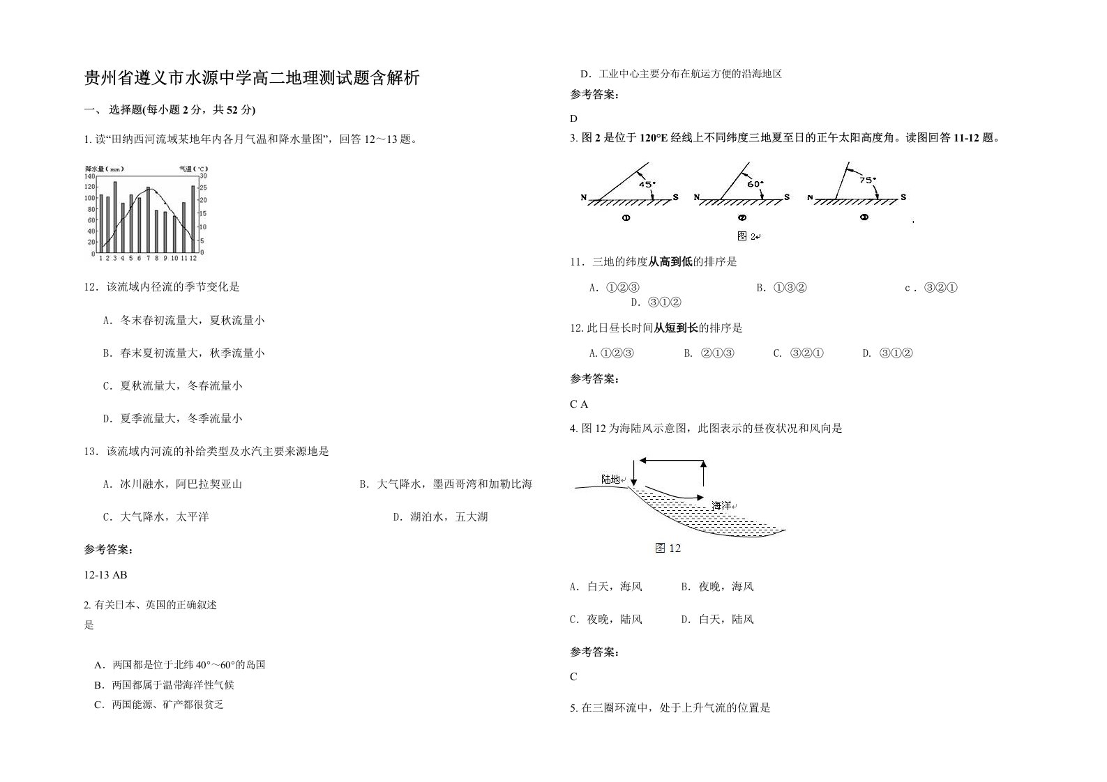 贵州省遵义市水源中学高二地理测试题含解析