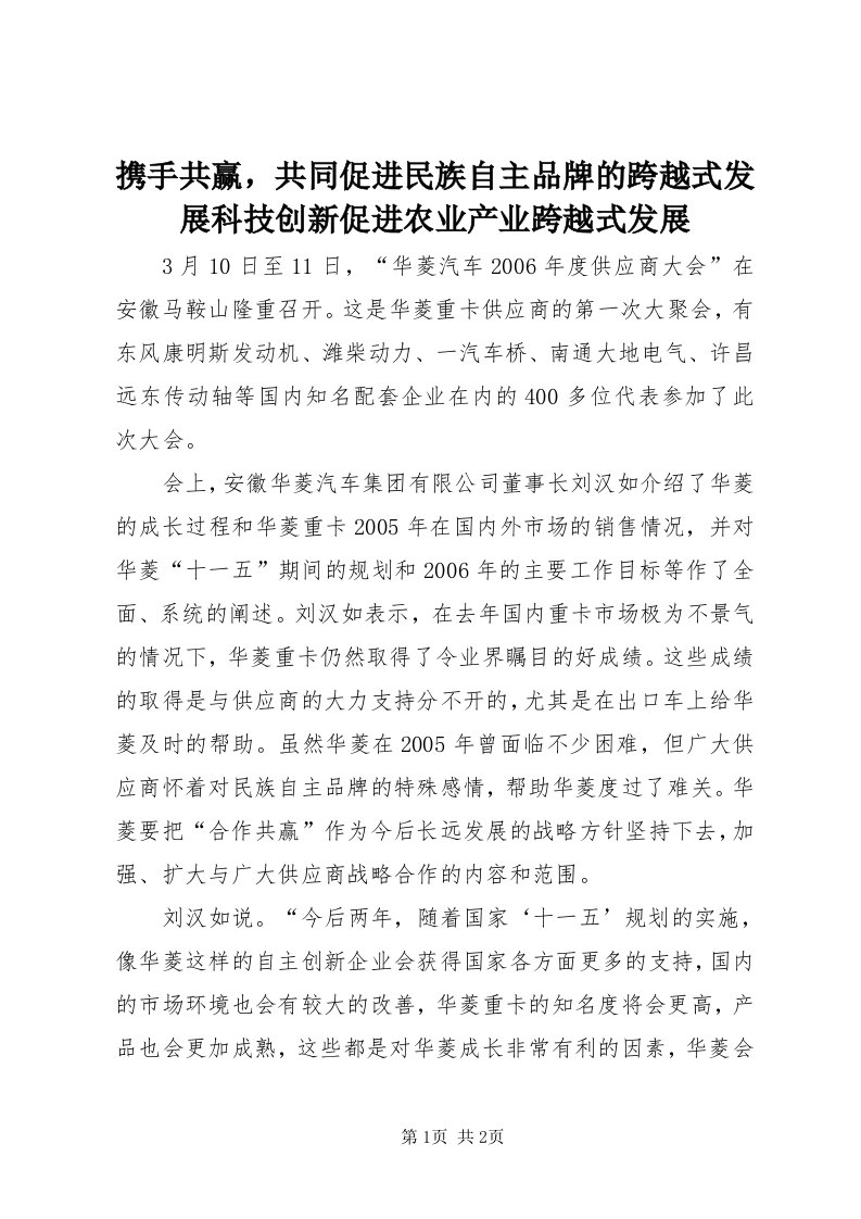 7携手共赢，共同促进民族自主品牌的跨越式发展科技创新促进农业产业跨越式发展