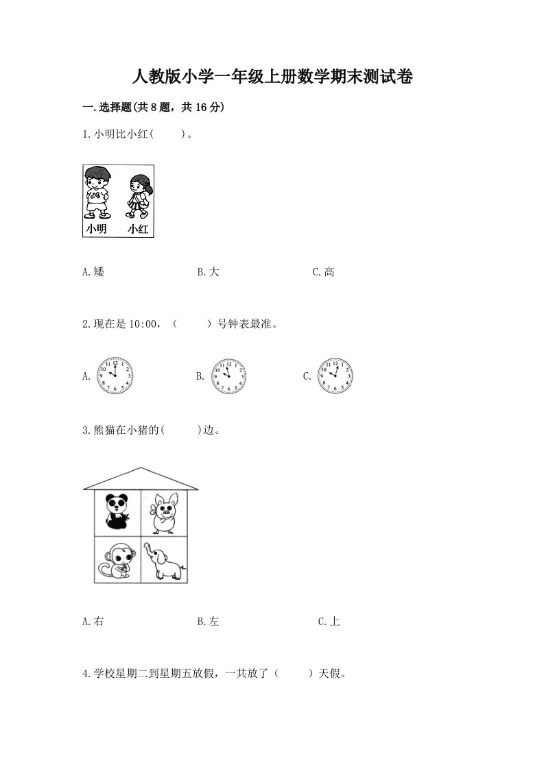 人教版小学一年级上册数学期末测试卷含完整答案【全国通用】