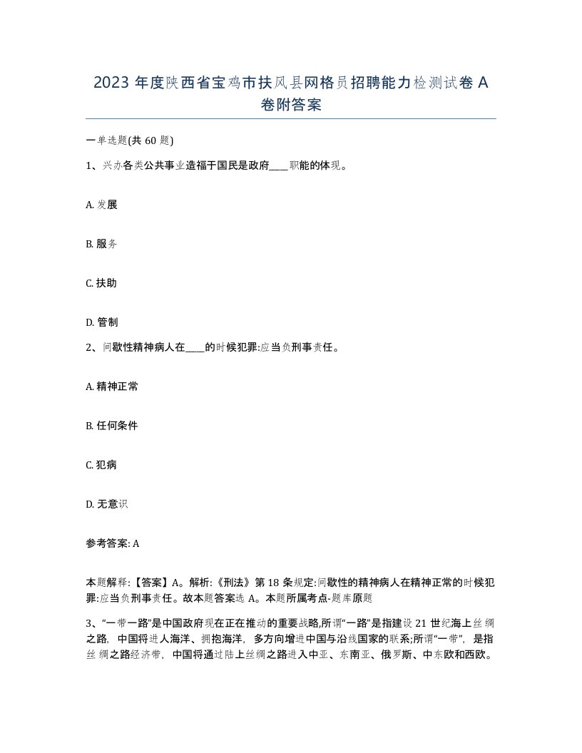 2023年度陕西省宝鸡市扶风县网格员招聘能力检测试卷A卷附答案