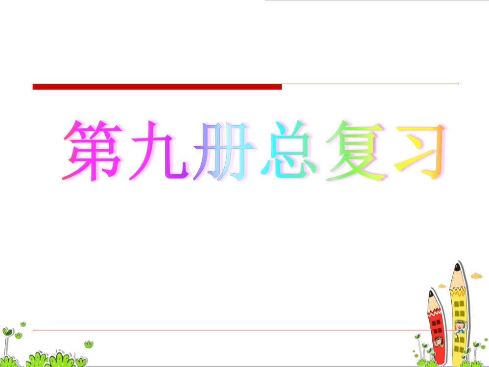 部编人教版五年级数学上册总复习全册优秀课件(共161页)