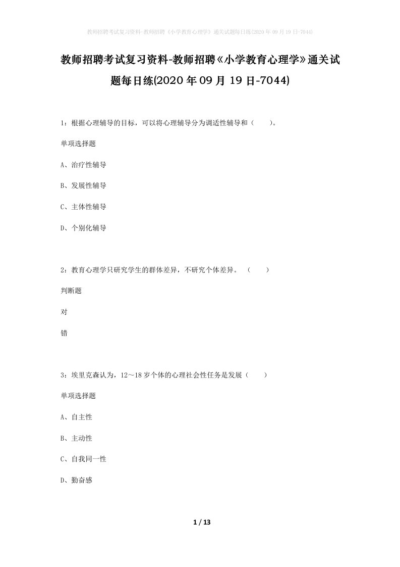 教师招聘考试复习资料-教师招聘小学教育心理学通关试题每日练2020年09月19日-7044